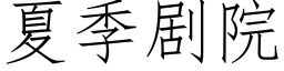 夏季剧院 (仿宋矢量字库)