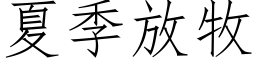 夏季放牧 (仿宋矢量字库)
