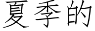 夏季的 (仿宋矢量字庫)