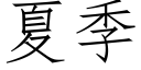 夏季 (仿宋矢量字庫)