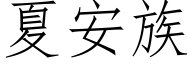夏安族 (仿宋矢量字库)