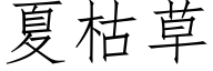 夏枯草 (仿宋矢量字库)