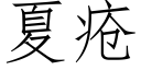 夏疮 (仿宋矢量字库)