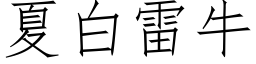 夏白雷牛 (仿宋矢量字库)