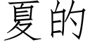 夏的 (仿宋矢量字库)