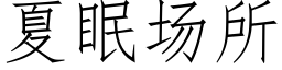 夏眠场所 (仿宋矢量字库)