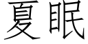 夏眠 (仿宋矢量字库)