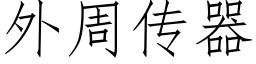 外周傳器 (仿宋矢量字庫)