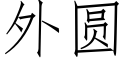 外圆 (仿宋矢量字库)