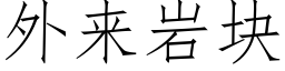 外來岩塊 (仿宋矢量字庫)