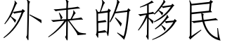 外來的移民 (仿宋矢量字庫)