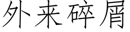 外来碎屑 (仿宋矢量字库)