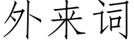 外來詞 (仿宋矢量字庫)