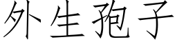 外生孢子 (仿宋矢量字庫)