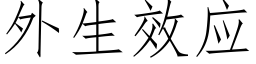 外生效應 (仿宋矢量字庫)