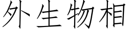 外生物相 (仿宋矢量字库)