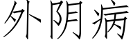 外陰病 (仿宋矢量字庫)