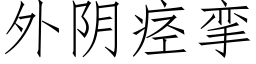 外阴痉挛 (仿宋矢量字库)