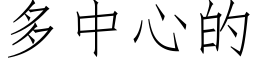 多中心的 (仿宋矢量字库)