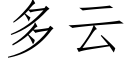 多雲 (仿宋矢量字庫)