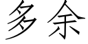 多余 (仿宋矢量字库)