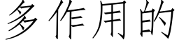 多作用的 (仿宋矢量字庫)