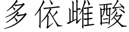 多依雌酸 (仿宋矢量字库)