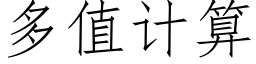 多值计算 (仿宋矢量字库)