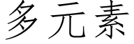 多元素 (仿宋矢量字庫)