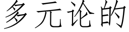 多元論的 (仿宋矢量字庫)