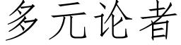 多元论者 (仿宋矢量字库)