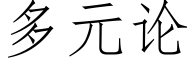 多元論 (仿宋矢量字庫)