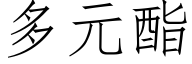 多元酯 (仿宋矢量字庫)