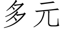 多元 (仿宋矢量字库)