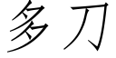 多刀 (仿宋矢量字库)