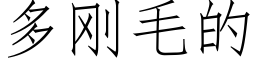 多刚毛的 (仿宋矢量字库)