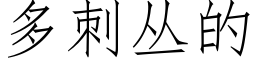 多刺叢的 (仿宋矢量字庫)