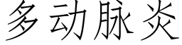 多动脉炎 (仿宋矢量字库)