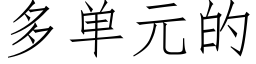 多单元的 (仿宋矢量字库)