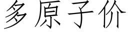 多原子价 (仿宋矢量字库)