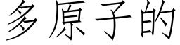 多原子的 (仿宋矢量字库)