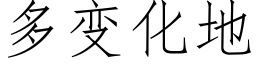 多变化地 (仿宋矢量字库)