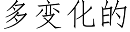 多变化的 (仿宋矢量字库)