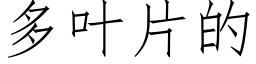 多叶片的 (仿宋矢量字库)