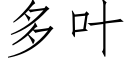 多叶 (仿宋矢量字库)