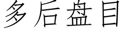 多后盘目 (仿宋矢量字库)