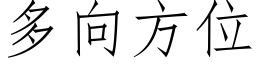 多向方位 (仿宋矢量字庫)