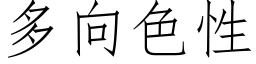 多向色性 (仿宋矢量字库)