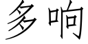 多响 (仿宋矢量字库)