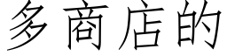 多商店的 (仿宋矢量字库)